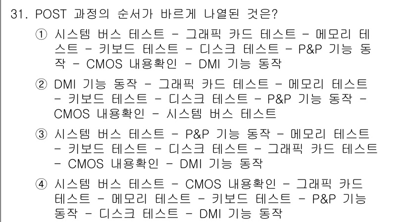 PC정비사_1급 2021년 31번 - . 

POST(전원 기초 자가 진단) 과정은 시스템을 순차적으로 점검하... 에 관한 핵심 기출문제