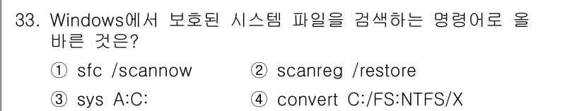 PC정비사_1급 2021년 33번 - . 

`sfc /scannow` 명령은 Windows에서 보호된 시스템... 에 관한 핵심 기출문제
