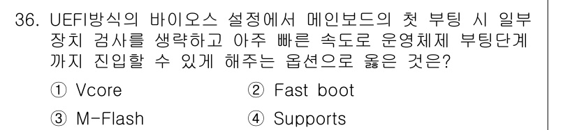PC정비사_1급 2021년 36번 - . Fast boot

해설: Fast boot 옵션을 활성화하면 시스템... 에 관한 핵심 기출문제