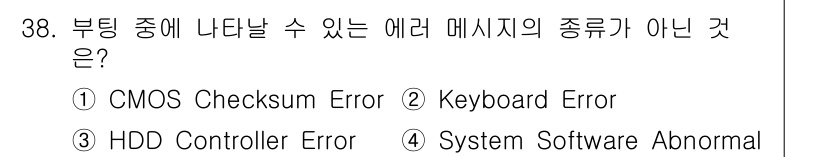 PC정비사_1급 2021년 38번 - 시스템 소프트웨어 이상은 부팅 시 직접적으로 에러 메시지로 나타나지 않고... 에 관한 핵심 기출문제