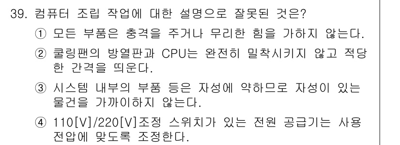 PC정비사_1급 2021년 39번 - 쿨링팬의 방열판과 CPU는 열을 효과적으로 방산하기 위해 밀착되어 있어야... 에 관한 핵심 기출문제