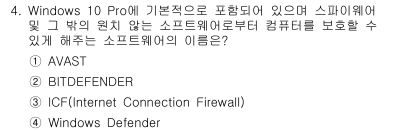 PC정비사_1급 2021년 4번 - . Windows Defender는 Windows 10 Pro에 기본적으... 에 관한 핵심 기출문제