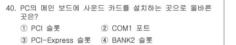 PC정비사_1급 2021년 40번 - . PCI 슬롯

PCI 슬롯은 메인 보드에서 확장 카드를 연결하는 표준... 에 관한 핵심 기출문제