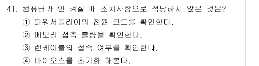 PC정비사_1급 2021년 41번 - 정답 3번 "랜캐이블의 접속 여부를 확인한다"는 컴퓨터가 켜지지 않을 때... 에 관한 핵심 기출문제