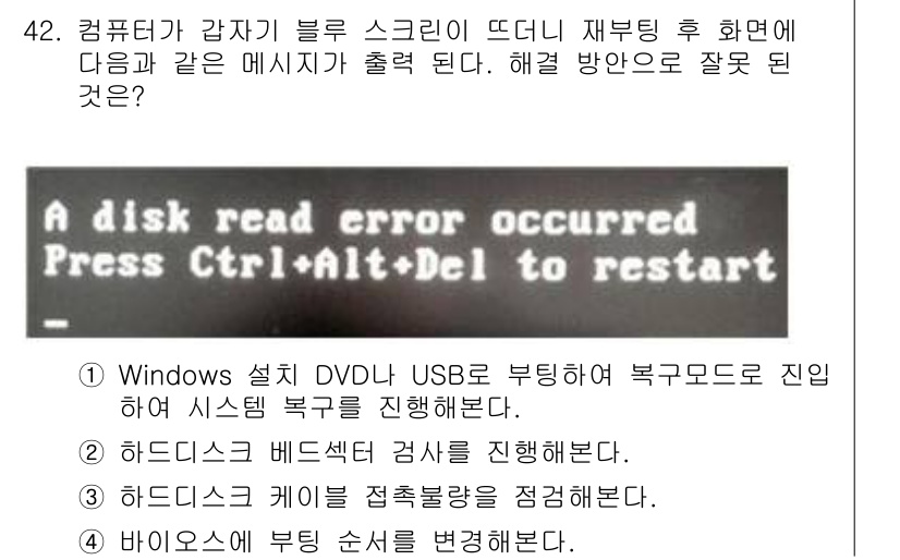 PC정비사_1급 2021년 42번 - 정답 3번은 하드디스크의 물리적 문제를 진단하는 절차로 적절합니다. 재부... 에 관한 핵심 기출문제