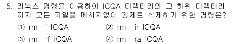 PC정비사_1급 2021년 5번 - `rm -rf ICQA` 명령어는 ICQA 디렉토리와 그 하위 디렉토리,... 에 관한 핵심 기출문제