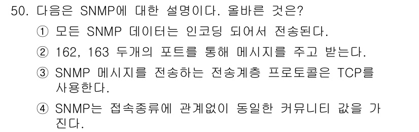 PC정비사_1급 2021년 50번 - SNMP(Simple Network Management Protocol)... 에 관한 핵심 기출문제