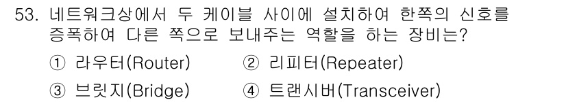 PC정비사_1급 2021년 53번 - . 라우터(Router)

라우터는 서로 다른 네트워크 간에 데이터 패킷... 에 관한 핵심 기출문제