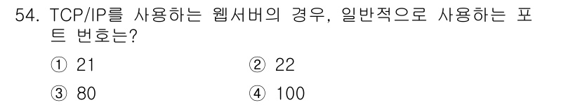 PC정비사_1급 2021년 54번 - 정답은 3번 80입니다. 일반적으로 TCP/IP 프로토콜을 사용하는 웹 ... 에 관한 핵심 기출문제