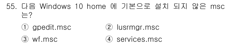 PC정비사_1급 2021년 55번 - 정답은 ① gpedt.msc입니다. Windows 10 Home 버전에서... 에 관한 핵심 기출문제