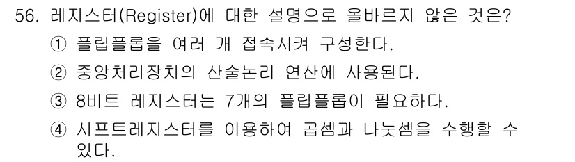 PC정비사_1급 2021년 56번 - . 

8비트 레지스터는 일반적으로 8개의 플립플롭으로 구성되므로, 7개... 에 관한 핵심 기출문제
