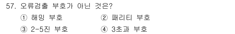 PC정비사_1급 2021년 57번 - 정답은 4. 3주간 부호입니다. 

오류검출 부호는 데이터 전송에서 오류... 에 관한 핵심 기출문제