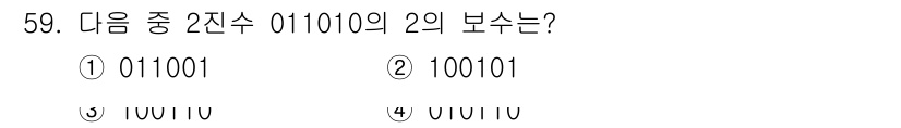 PC정비사_1급 2021년 59번 - 2의 보수를 구하기 위해 주어진 이진수 011010의 각 비트를 반전시킵... 에 관한 핵심 기출문제
