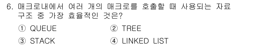 PC정비사_1급 2021년 6번 - 정답은 3번 스택입니다. 매크로 내에서 여러 개의 매크로를 호출할 때, ... 에 관한 핵심 기출문제