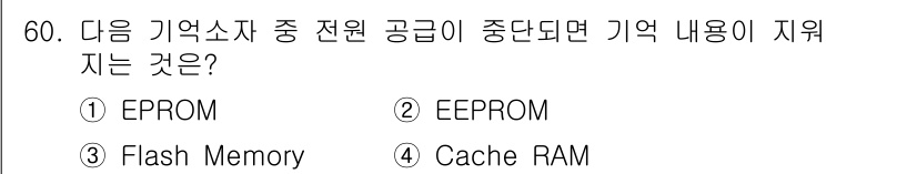 PC정비사_1급 2021년 60번 - 정답은 4번 Cache RAM입니다. Cache RAM은 CPU가 자주 ... 에 관한 핵심 기출문제