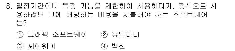 PC정비사_1급 2021년 8번 - 정답인 이유는 유틸리티 소프트웨어가 시스템의 특정 기능을 제어하거나 관리... 에 관한 핵심 기출문제