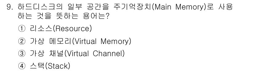 PC정비사_1급 2021년 9번 - 정답은 2번 "가상 메모리(Virtual Memory)"입니다. 가상 메... 에 관한 핵심 기출문제