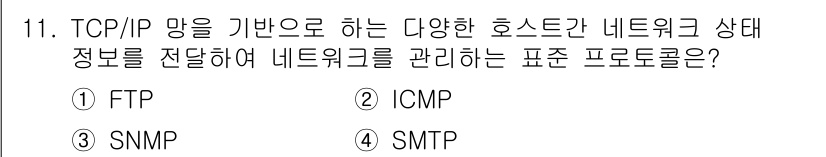 네트워크관리사_1급 2021년 11번 - . SNMP

SNMP(간단 네트워크 관리 프로토콜)는 TCP/IP 네트... 에 관한 핵심 기출문제