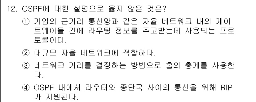 네트워크관리사_1급 2021년 12번 - 해당 자격증의 핵심 개념을 묻는 객관식 문제