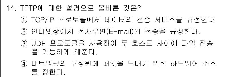 네트워크관리사_1급 2021년 14번 - TFTP(Trivial File Transfer Protocol)는 UD... 에 관한 핵심 기출문제