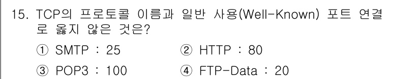 네트워크관리사_1급 2021년 15번 - POP3는 일반적으로 110번 포트를 사용하며, 100번 포트는 Well... 에 관한 핵심 기출문제
