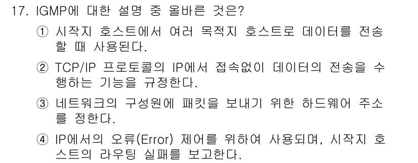 네트워크관리사_1급 2021년 17번 - IGMP(Internet Group Management Protocol)... 에 관한 핵심 기출문제