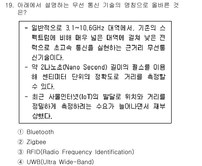 네트워크관리사_1급 2021년 19번 - UWB(Ultra Wideband) 기술은 고속 데이터 전송과 정확한 위... 에 관한 핵심 기출문제