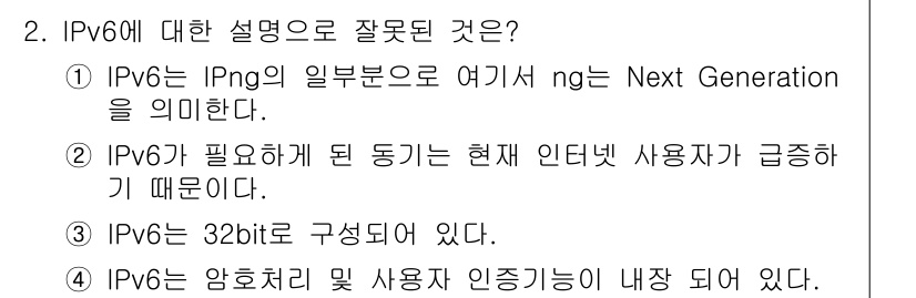 네트워크관리사_1급 2021년 2번 - IPv6는 32비트가 아닌 128비트로 구성되어 있어야 하므로, 선택지 ... 에 관한 핵심 기출문제