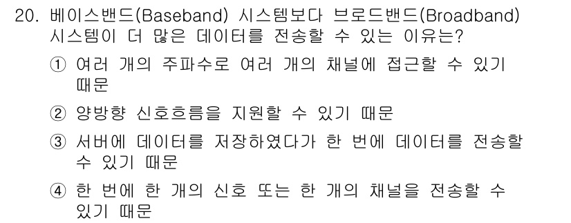 네트워크관리사_1급 2021년 20번 - 1. 여러 개의 주파수를 사용하여 여러 개의 채널에 접근할 수 있기 때문... 에 관한 핵심 기출문제