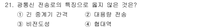 네트워크관리사_1급 2021년 21번 - 4번 '협대역'은 광통신에서 주로 사용되는 특성이 아닙니다. 광통신은 광... 에 관한 핵심 기출문제