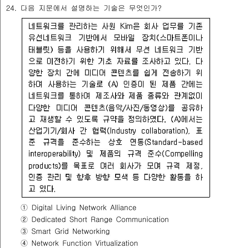 네트워크관리사_1급 2021년 24번 - . Digital Living Network Alliance (DLNA)... 에 관한 핵심 기출문제