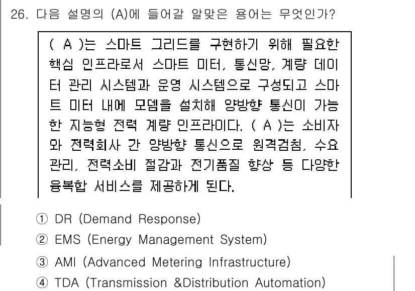 네트워크관리사_1급 2021년 26번 - (A)는 스마트 그리드의 구현을 위해 필요한 핵심 요소로, 데이터 관리 ... 에 관한 핵심 기출문제