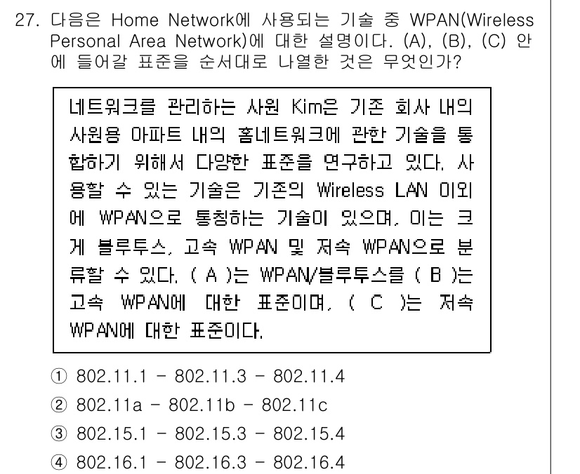 네트워크관리사_1급 2021년 27번 - WPAN은 개인 영역 네트워크로 블루투스 같은 짧은 거리 통신을 위한 기... 에 관한 핵심 기출문제