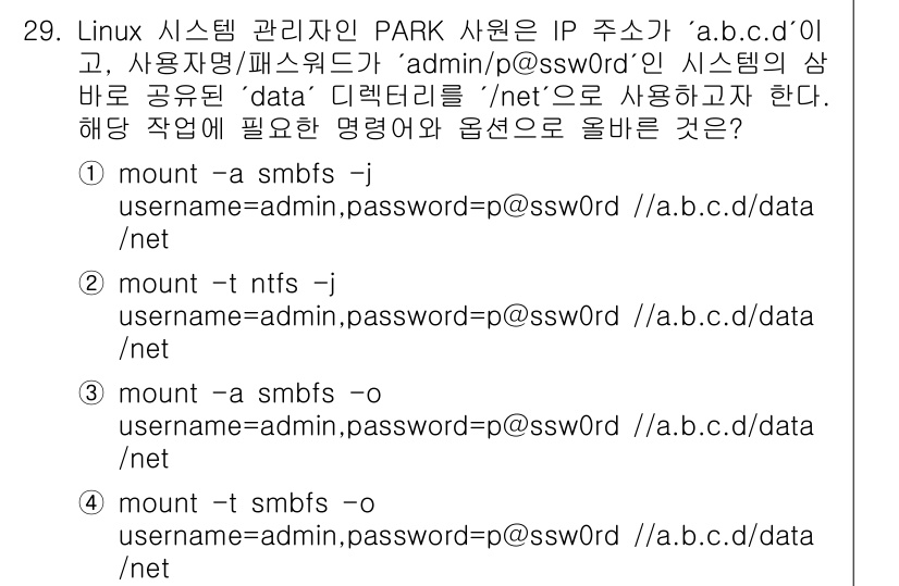 네트워크관리사_1급 2021년 29번 - 정답은 4번 `mount -a smbfs -o username=admin... 에 관한 핵심 기출문제
