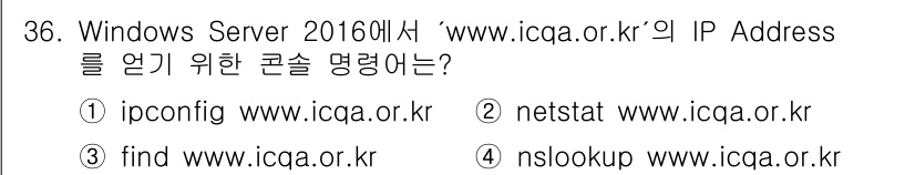 네트워크관리사_1급 2021년 36번 - . `nslookup www.icqa.or.kr`

`nslookup` ... 에 관한 핵심 기출문제