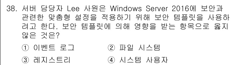 네트워크관리사_1급 2021년 38번 - . 시스템 사용자 묶기

해설: 보안 템플릿은 시스템 설정, 규칙, 사용... 에 관한 핵심 기출문제