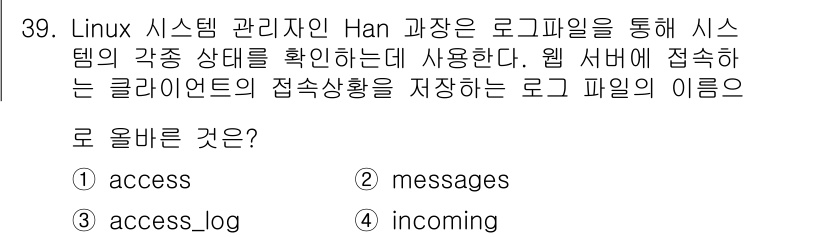 네트워크관리사_1급 2021년 39번 - 정답은 3번 `access_log`입니다. Linux 시스템에서 클라이언... 에 관한 핵심 기출문제