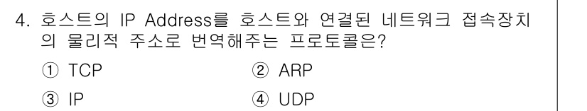 네트워크관리사_1급 2021년 4번 - 정답은 ② ARP입니다. ARP(Address Resolution Pro... 에 관한 핵심 기출문제