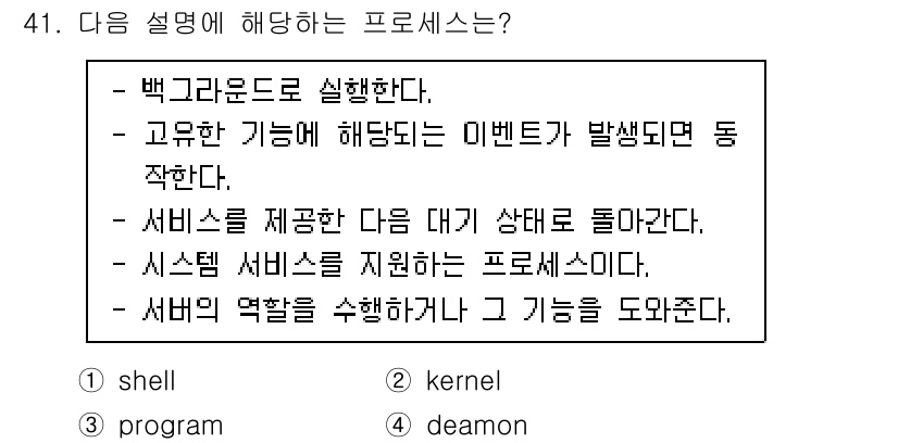 네트워크관리사_1급 2021년 41번 - 데몬(demon)은 백그라운드에서 실행되며, 특정 이벤트에 따라 자동으로... 에 관한 핵심 기출문제