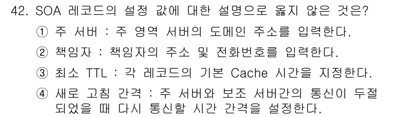 네트워크관리사_1급 2021년 42번 - . 책임자의 주의 전화번호를 입력한다는 설명은 SOA 레코드 설정에 포함... 에 관한 핵심 기출문제