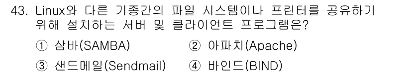 네트워크관리사_1급 2021년 43번 - 정답은 1번, 샘바(SAMBA)입니다. 샘바는 Linux와 Windows... 에 관한 핵심 기출문제
