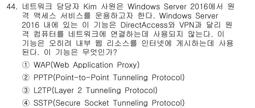 네트워크관리사_1급 2021년 44번 - 정답은 1번 WAP(Web Application Proxy)입니다. WA... 에 관한 핵심 기출문제