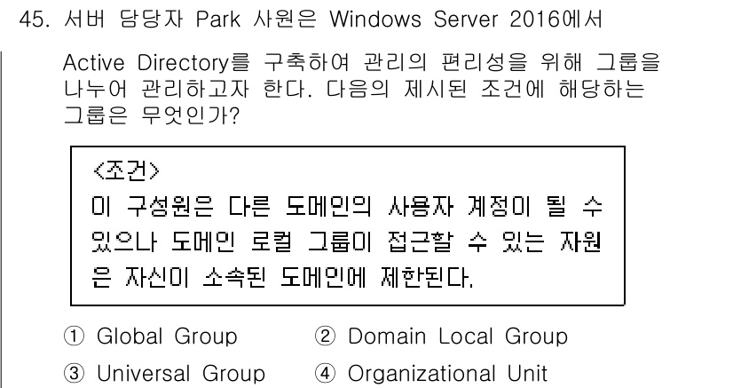 네트워크관리사_1급 2021년 45번 - . Domain Local Group

도메인 로컬 그룹은 특정 도메인 ... 에 관한 핵심 기출문제
