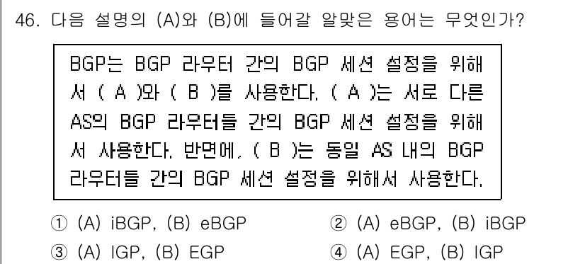 네트워크관리사_1급 2021년 46번 - BGP는 경로 전파를 위한 프로토콜로, (A)는 서로 다른 AS 간의 경... 에 관한 핵심 기출문제
