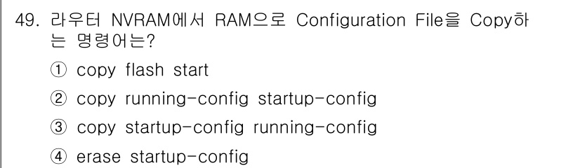 네트워크관리사_1급 2021년 49번 - 정답은 3번 "copy startup-config running-conf... 에 관한 핵심 기출문제