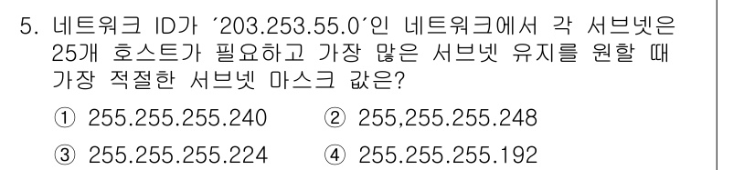 네트워크관리사_1급 2021년 5번 - 주어진 네트워크 ID가 203.253.55.0이고, 25개의 호스트가 필... 에 관한 핵심 기출문제