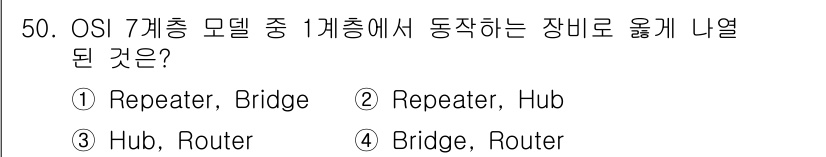 네트워크관리사_1급 2021년 50번 - 정답은 2번 "Repeater, Hub"입니다. OSI 7계층에서 리피터... 에 관한 핵심 기출문제