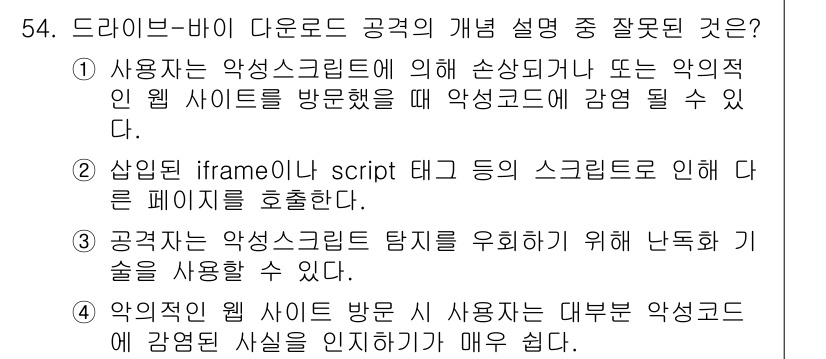 네트워크관리사_1급 2021년 54번 - . 

악성 웹사이트를 방문한 사용자에게 감염된 사실을 인지하기는 어렵기... 에 관한 핵심 기출문제