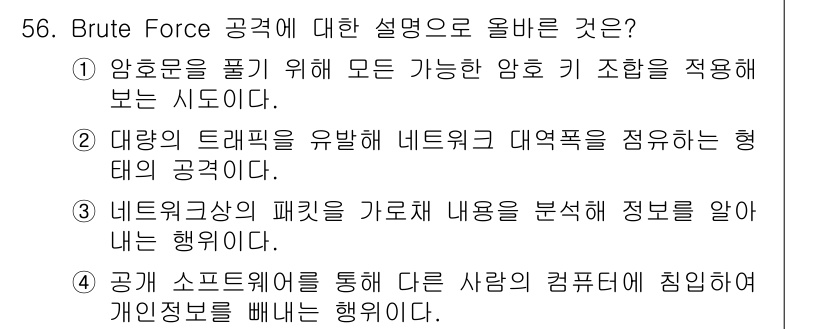 네트워크관리사_1급 2021년 56번 - Brute Force 공격은 가능한 모든 조합을 시도하여 암호를 푸는 방... 에 관한 핵심 기출문제