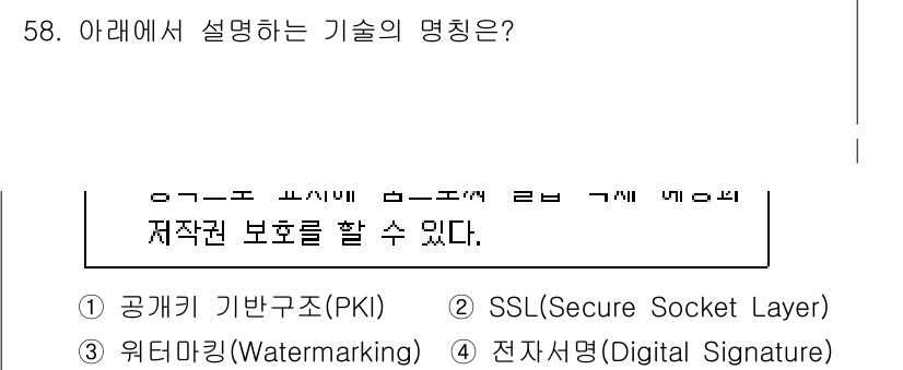 네트워크관리사_1급 2021년 58번 - 정답은 3번 "워터마킹(Watermarking)"입니다. 워터마킹은 저작... 에 관한 핵심 기출문제